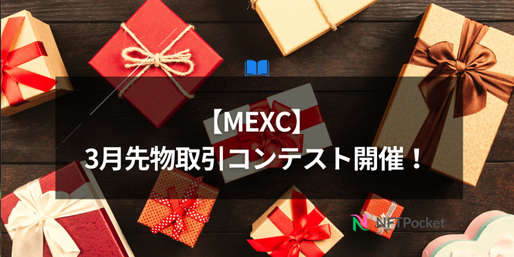 【MEXC】3月先物取引コンテスト開催！